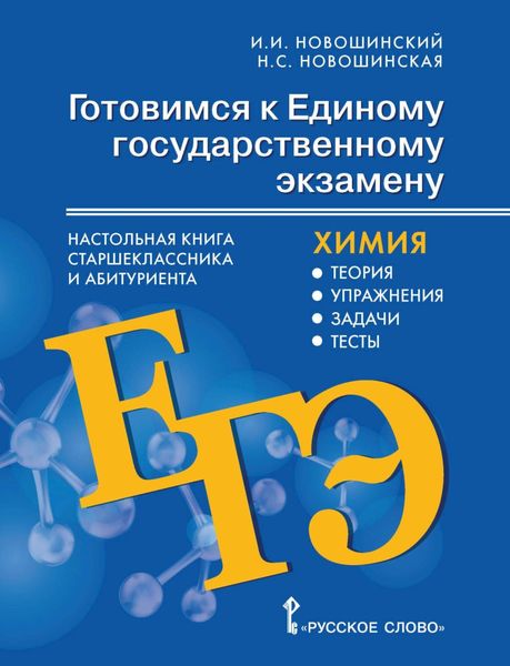 Обложка книги  «Готовимся к ЕГЭ. Настольная книга старшеклассника и абитуриента. Химия. Теория, упражнения, задачи, тесты. 10-11 классы»
