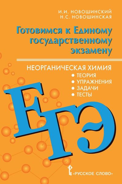Обложка книги  «Готовимся к ЕГЭ. Неорганическая химия. Теория, упражнения, задачи, тесты. 10-11 классы»