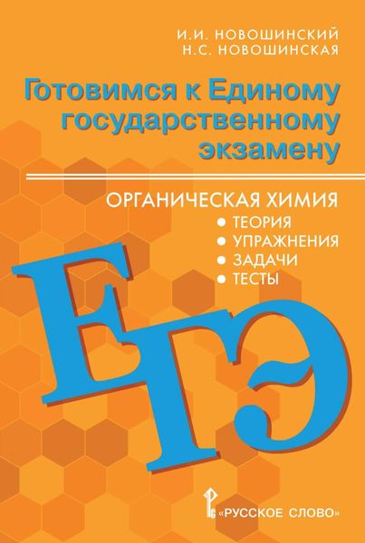 Обложка книги  «Готовимся к ЕГЭ. Органическая химия. Теория, упражнения, задачи, тесты. 10-11 классы»