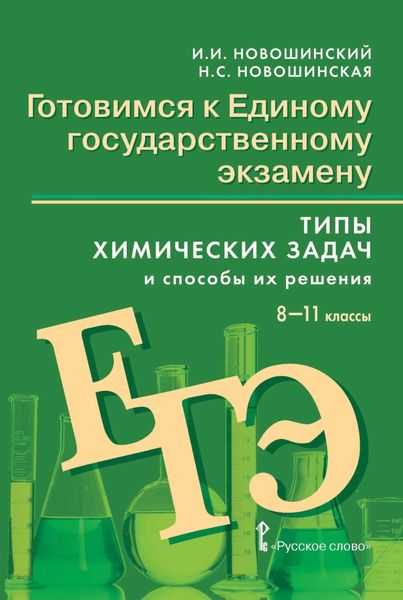 Обложка книги  «Готовимся к ЕГЭ. Типы химических задач и способы их решения. 8-11 классы»