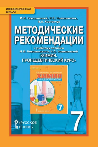 Обложка книги  «Методические рекомендации к учебному пособию И. И. Новошинского, Н. С. Новошинской «Химия. Пропедевтический курс». 7 класс»