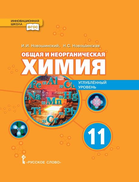 Обложка книги  «Общая и неорганическая химия. Углубленный уровень. 11 класс»
