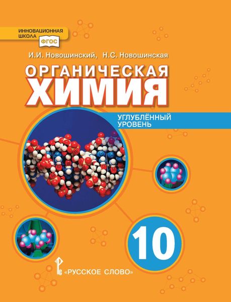 Обложка книги  «Органическая химия. Углубленный уровень. 10 класс»