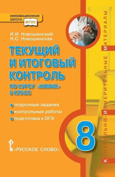 Обложка книги  «Текущий и итоговый контроль по курсу «Химия». Контрольно-измерительные материалы. 8 класс»