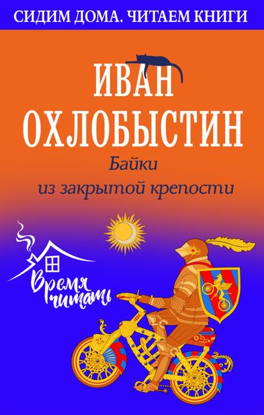 Обложка книги  «Байки из закрытой крепости»