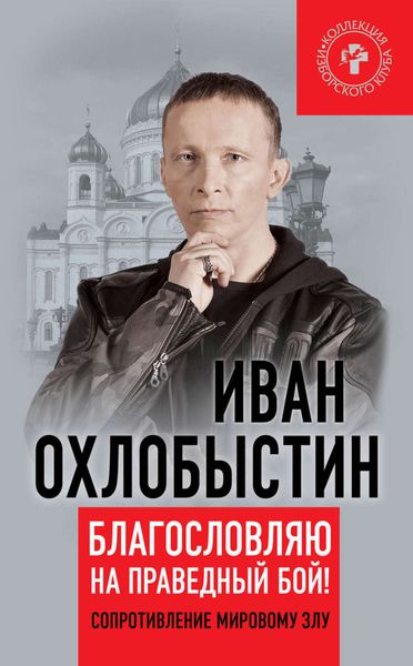 Обложка книги  «Благословляю на праведный бой! Сопротивление мировому злу»