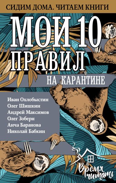 Обложка книги  «Мои 10 правил на карантине»