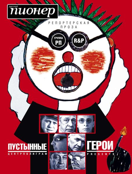 Обложка книги  «Пустынные герои»