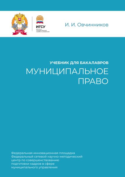 Обложка книги «Муниципальное право. Учебник для бакалавров»