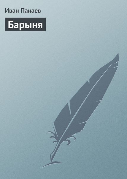 Обложка книги «Барыня»