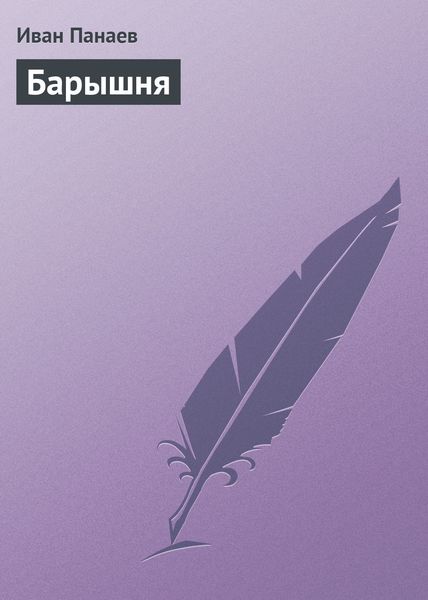 Обложка книги  «Барышня»