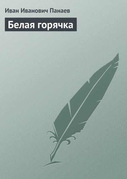 Обложка книги «Белая горячка»