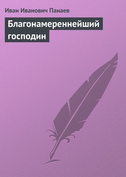 Обложка книги  «Благонамереннейший господин»
