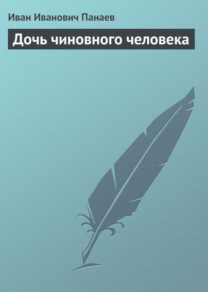 Обложка книги «Дочь чиновного человека»