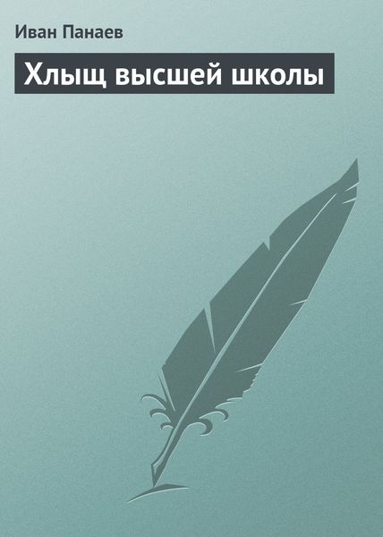 Обложка книги  «Хлыщ высшей школы»
