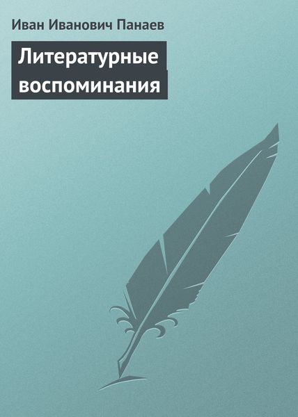 Обложка книги  «Литературные воспоминания»