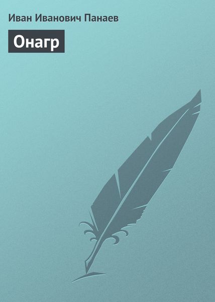 Обложка книги «Онагр»