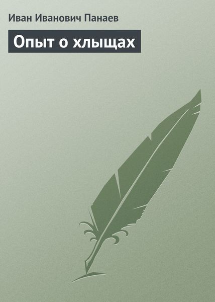 Обложка книги  «Опыт о хлыщах»