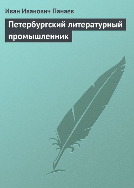 Обложка книги  «Петербургский литературный промышленник»