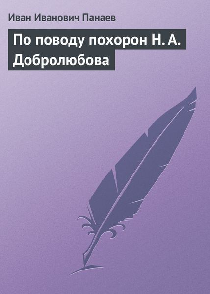 Обложка книги  «По поводу похорон Н. А. Добролюбова»