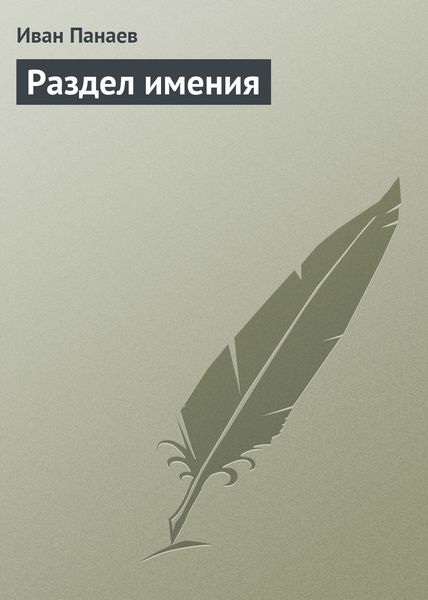 Обложка книги «Раздел имения»