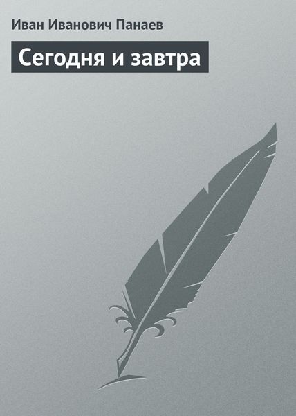 Обложка книги  «Сегодня и завтра»