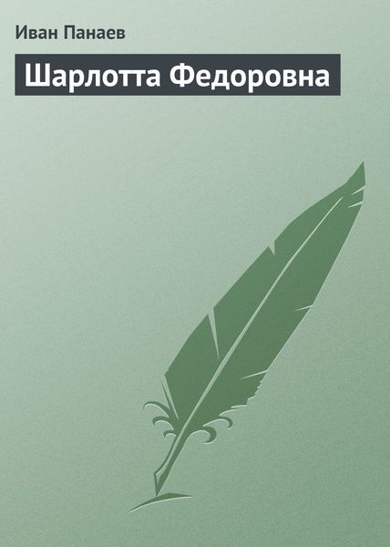 Обложка книги  «Шарлотта Федоровна»