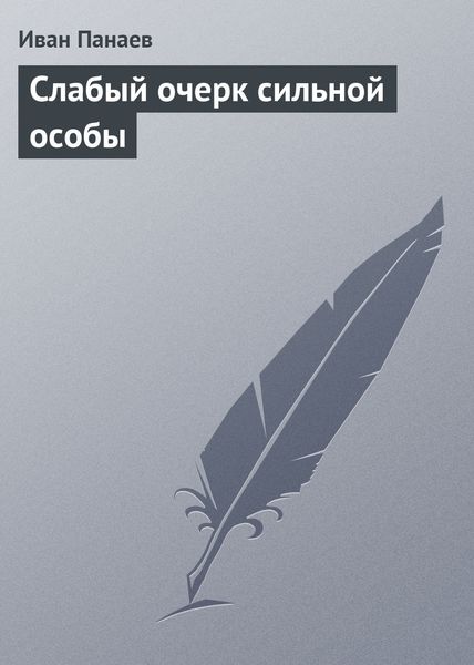 Обложка книги  «Слабый очерк сильной особы»