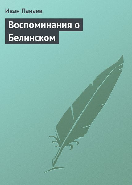 Обложка книги  «Воспоминания о Белинском»