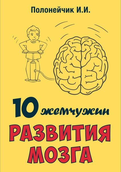 Обложка книги  «10 жемчужин развития мозга»