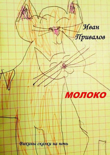 Обложка книги  «Молоко. Викины сказки на ночь»