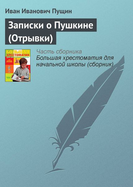 Обложка книги «Записки о Пушкине (Отрывки)»