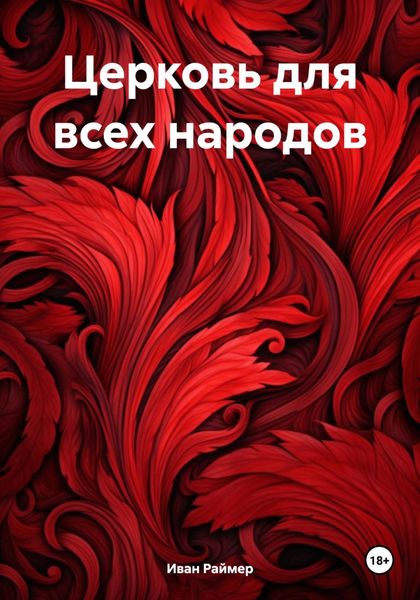 Обложка книги  «Церковь для всех народов»