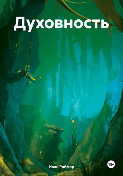 Обложка книги  «Духовность»