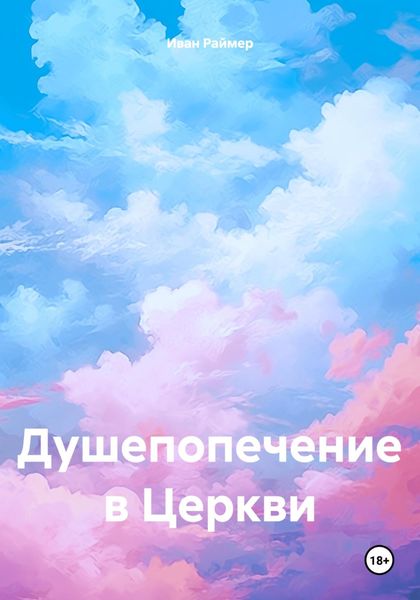 Обложка книги  «Душепопечение в Церкви»