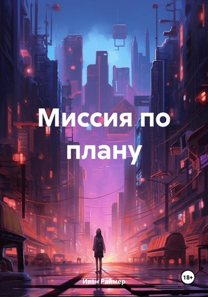 Обложка книги  «Миссия по плану»