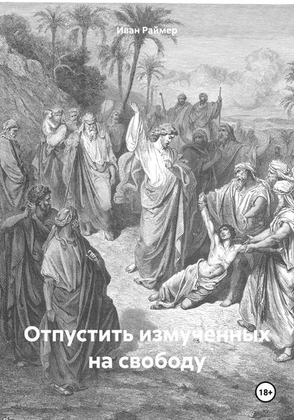 Обложка книги  «Отпустить измученных на свободу»
