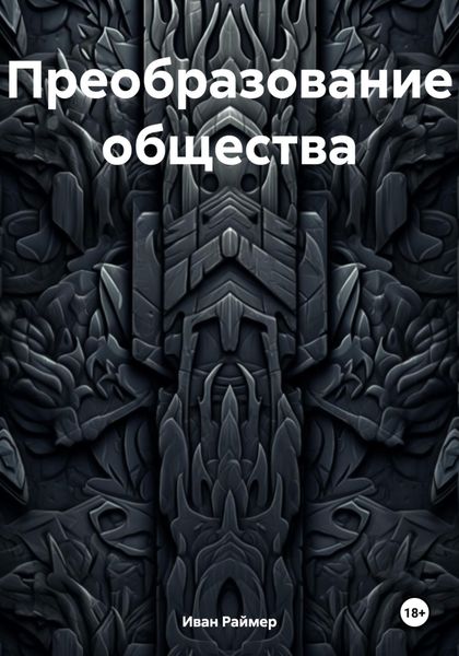 Обложка книги  «Преобразование общества»