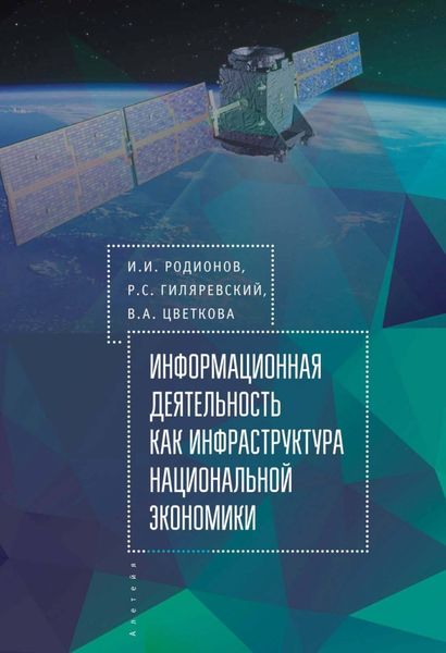 Обложка книги  «Информационная деятельность как инфраструктура национальной экономики»