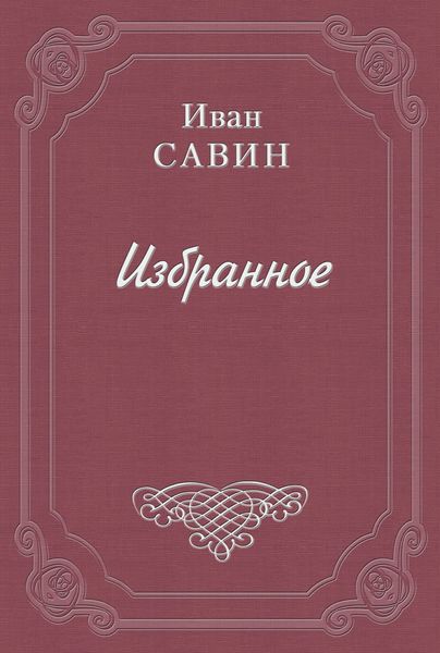 Обложка книги  «Валаам – святой остров»