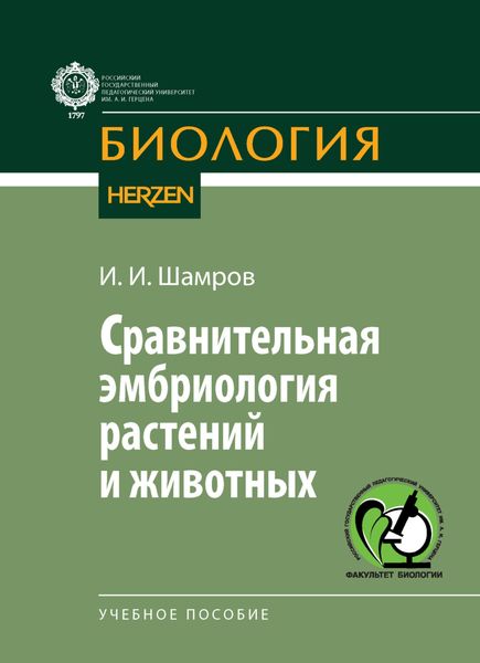 Обложка книги «Сравнительная эмбриология растений и животных»