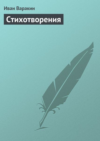 Обложка книги  «Стихотворения»