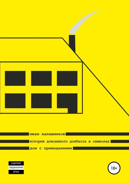 Обложка книги  «История довоенного Донбасса в символах. Дом с привидениями»