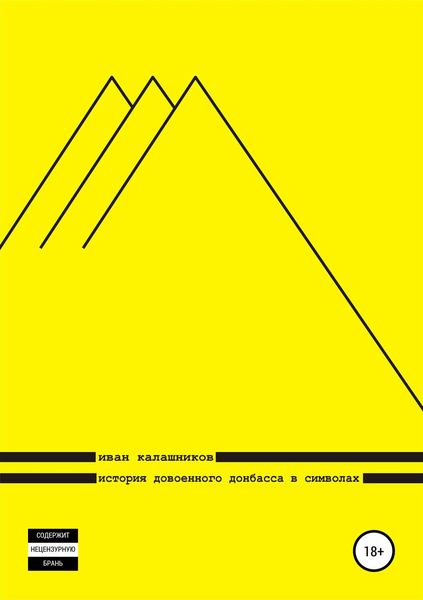 Обложка книги  «История довоенного Донбасса в символах»