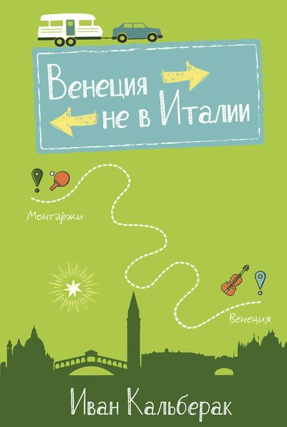 Обложка книги  «Венеция не в Италии»