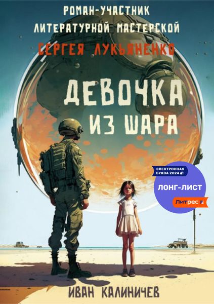 Обложка книги «Девочка из шара»