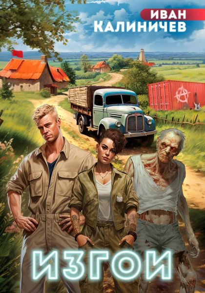Обложка книги «Изгои»