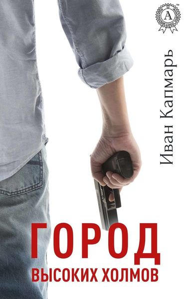 Обложка книги «Город высоких холмов»