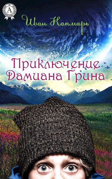 Обложка книги «Приключение Дамиана Грина»