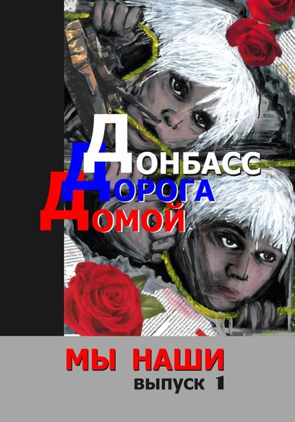 Обложка книги  «Донбасс. Дорога домой»
